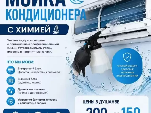 Услуги Мойка кондиционеров 1, farmo.tj