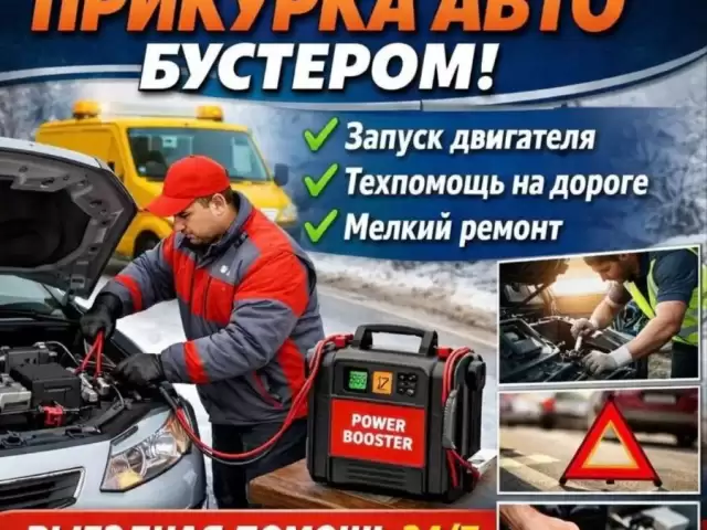 Диагностика Прикурка Автомобиля 1, avtobaza.tj