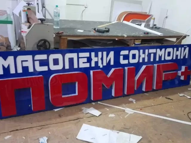 Наружная реклама на заказ 1, farmo.tj
