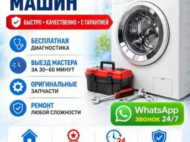Ремонт стиральных машин / Устои мошинахои чомашуи 1, farmo.tj