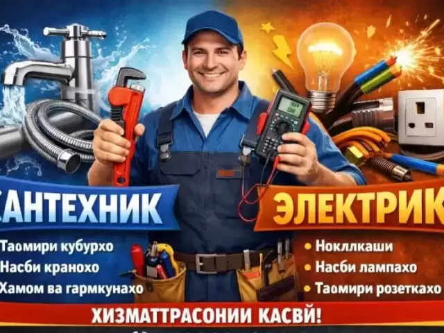 Услуги Сантехника 1, farmo.tj