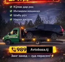 Услуги Эвакуатора в Душанбе 