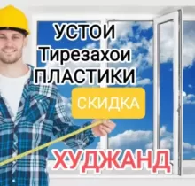 Услуги Ремонт Пластиковых Окон в Худжанд - Farmo.tj 