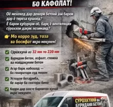 Сӯрохкуни бетонҳо буридани бетонҳо в Худжанд - Farmo.tj 