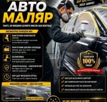 Услуги Автомаляр в Худжанд - Farmo.tj 