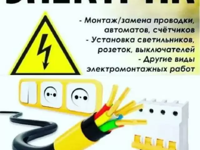 Услуга Электрика 1, farmo.tj