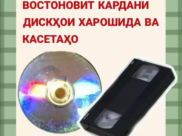 Таъмири дискҳои ДВД -и харошида шуда 1, farmo.tj