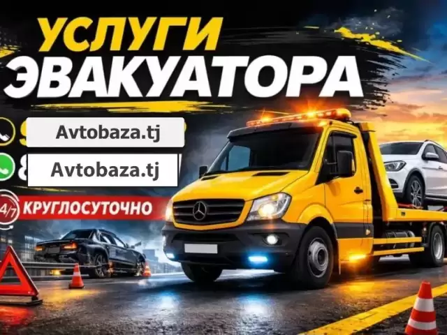 Услуги Эвакуатора 1, avtobaza.tj