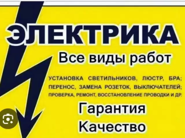 Услуги Электрика 1, farmo.tj