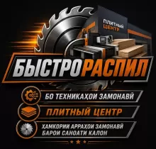 Буридани ДСП МДФ ОЭЗБ ва гайрахо в Худжанд - Farmo.tj 