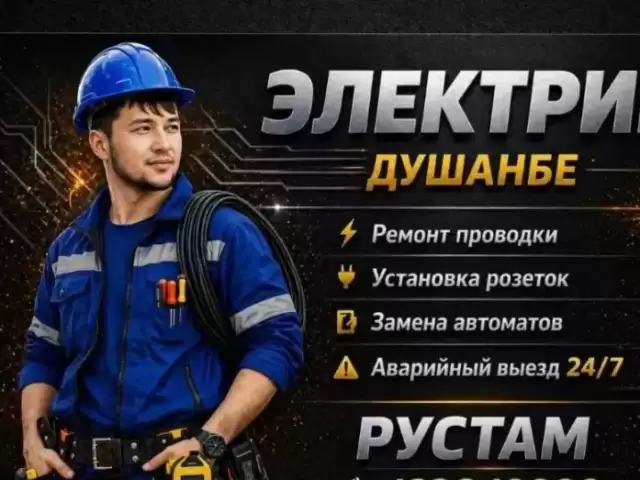 Услуги Электрика 1, farmo.tj