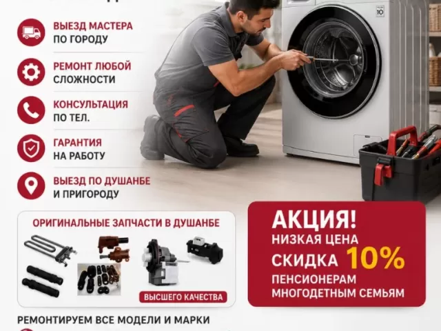 Ремонт стиральных машин 1, farmo.tj