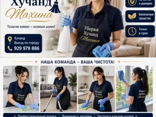 Услуги Уборка 1, farmo.tj