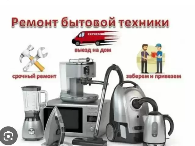 Ремонт бытовой техники 1, farmo.tj