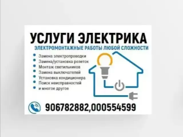 Услуги Электрика 1, farmo.tj