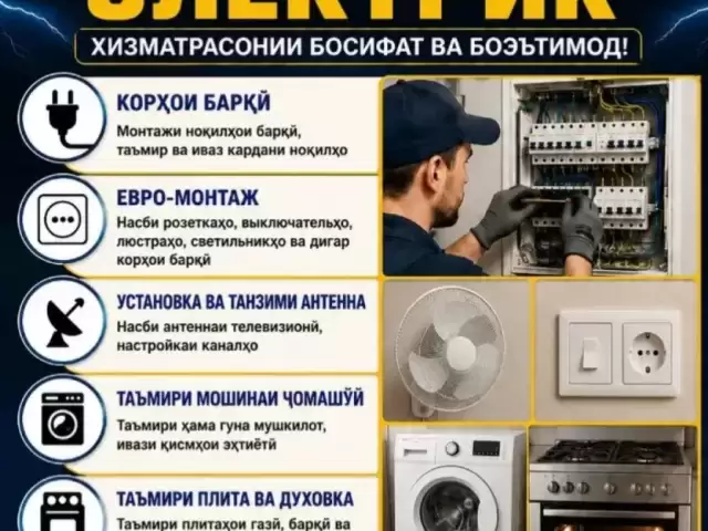 Услуги Электрика 1, farmo.tj