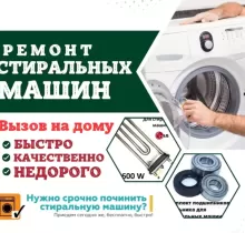 Ремонт стиральных машин/ Устои мошинаи чомашуи в Душанбе - Farmo.tj 