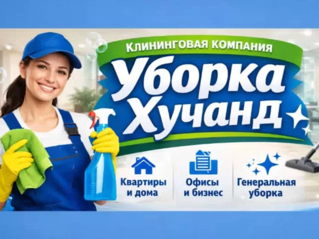 Услуги Уборка 1, farmo.tj