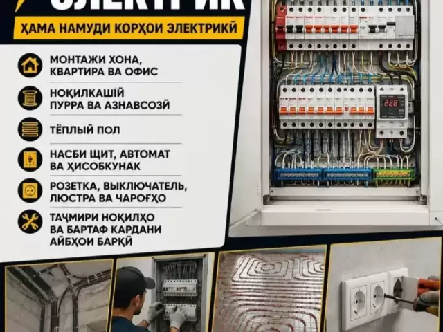 Услуги Электрика 1, farmo.tj