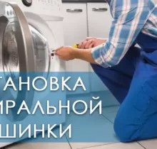 Услуги установка стиральных машин. в Душанбе - Farmo.tj 
