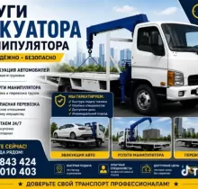 Эвакуатор + Манипулятора в Душанбе 