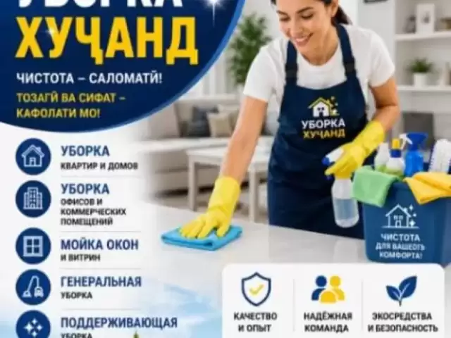 Услуги Уборка 1, farmo.tj