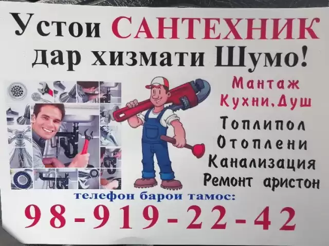 Устои Сантехник 1, farmo.tj