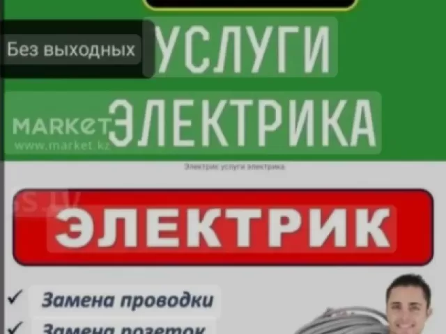 Услуги электрика 1, farmo.tj