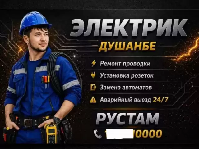 Услуги Электрика 1, farmo.tj