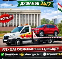 Услуги Эвакуатора в Душанбе 