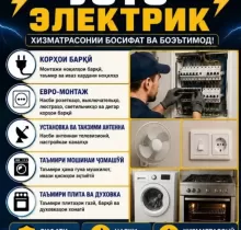 Услуги Электрика в Хуросон - Farmo.tj 