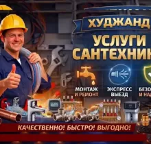 Услуги Сантехника в Худжанд - Farmo.tj 