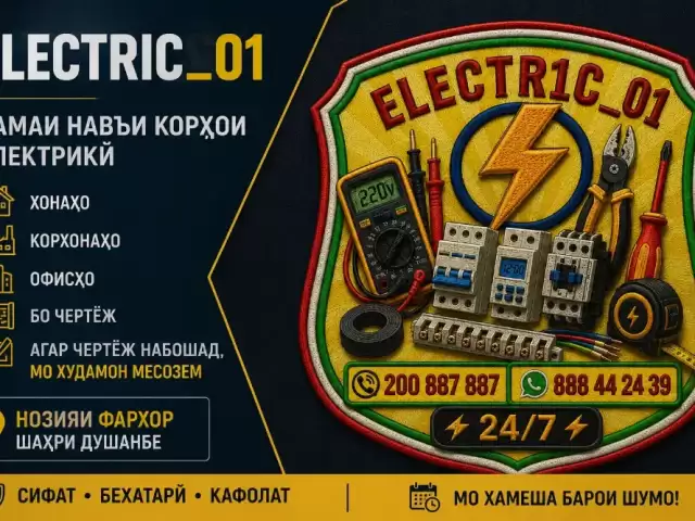 Услуги Электрика 1, farmo.tj