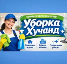 Услуги Уборка в Худжанд - Farmo.tj 