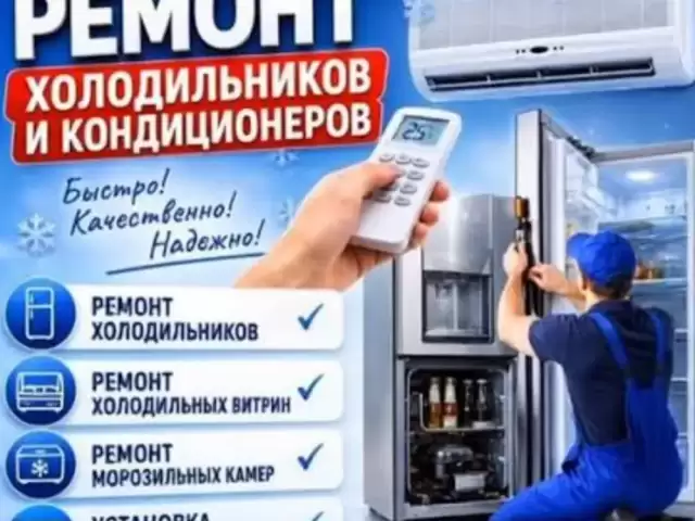 Ремонт  кондиционер и холодильник 1, farmo.tj
