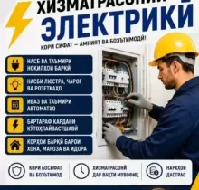 Услуги Электрика в Душанбе - Farmo.tj 