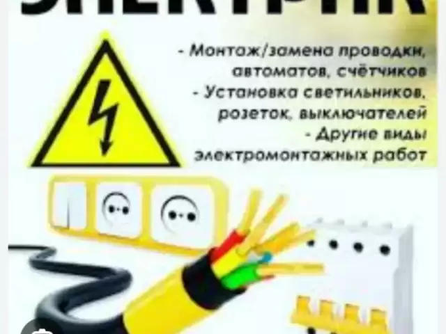 Услуги Электрика 1, farmo.tj