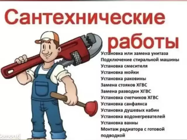 Услуги Сантехника 1, farmo.tj