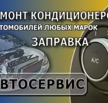 Ремонт и заправка Авто
кондиционеров в Худжанд 