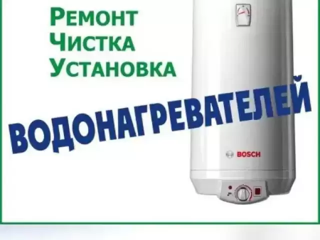 Услуги ремонт и установка Водонагреватель 1, farmo.tj