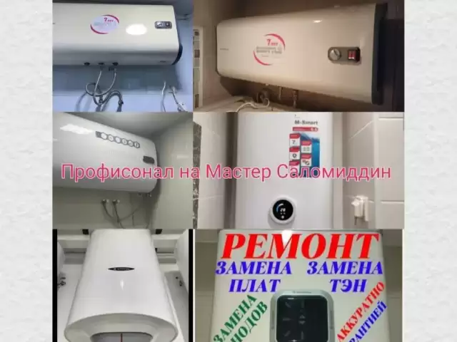 Услуги по ремонту водонагреватель и Термекс 1, farmo.tj