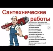 Услуги Сантехника в Истаравшан - Farmo.tj 