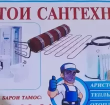 Услуги Сантехника в Истаравшан - Farmo.tj 