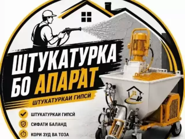 Механизировный штукатурка 1, farmo.tj