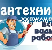 Услуги Сантехника в Худжанд - Farmo.tj 