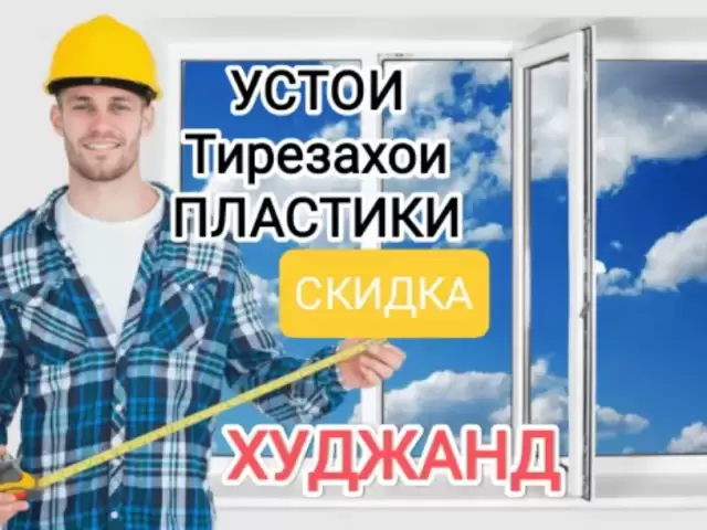Услуги Ремонт Пластиковых Окон 1, farmo.tj
