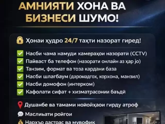 Услуги мастера по установке камер наблюдения 1, farmo.tj
