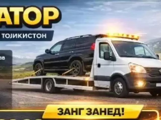 Услуги Эвакуатора, 2002 1, avtobaza.tj