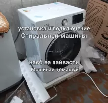 Установка стиральная машина в Худжанд - Farmo.tj 